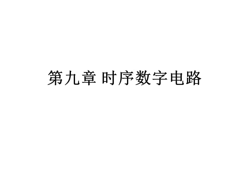 第九章时序数字电路.ppt_第1页