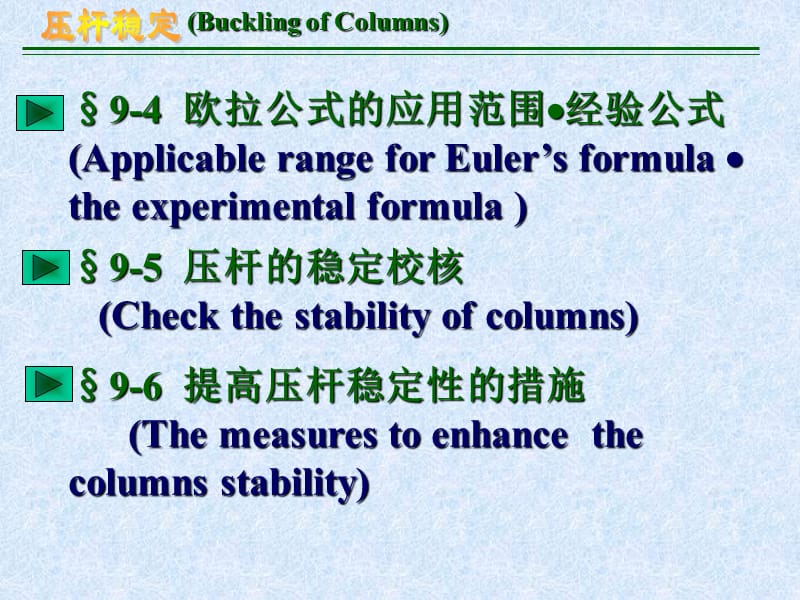 材料力学第9章压杆稳定.ppt_第3页