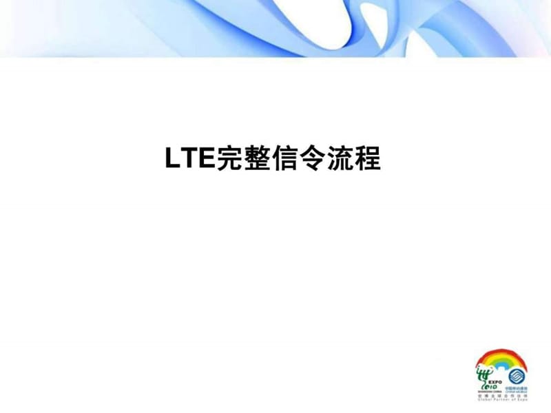 LTE完整信令流程.ppt_第1页