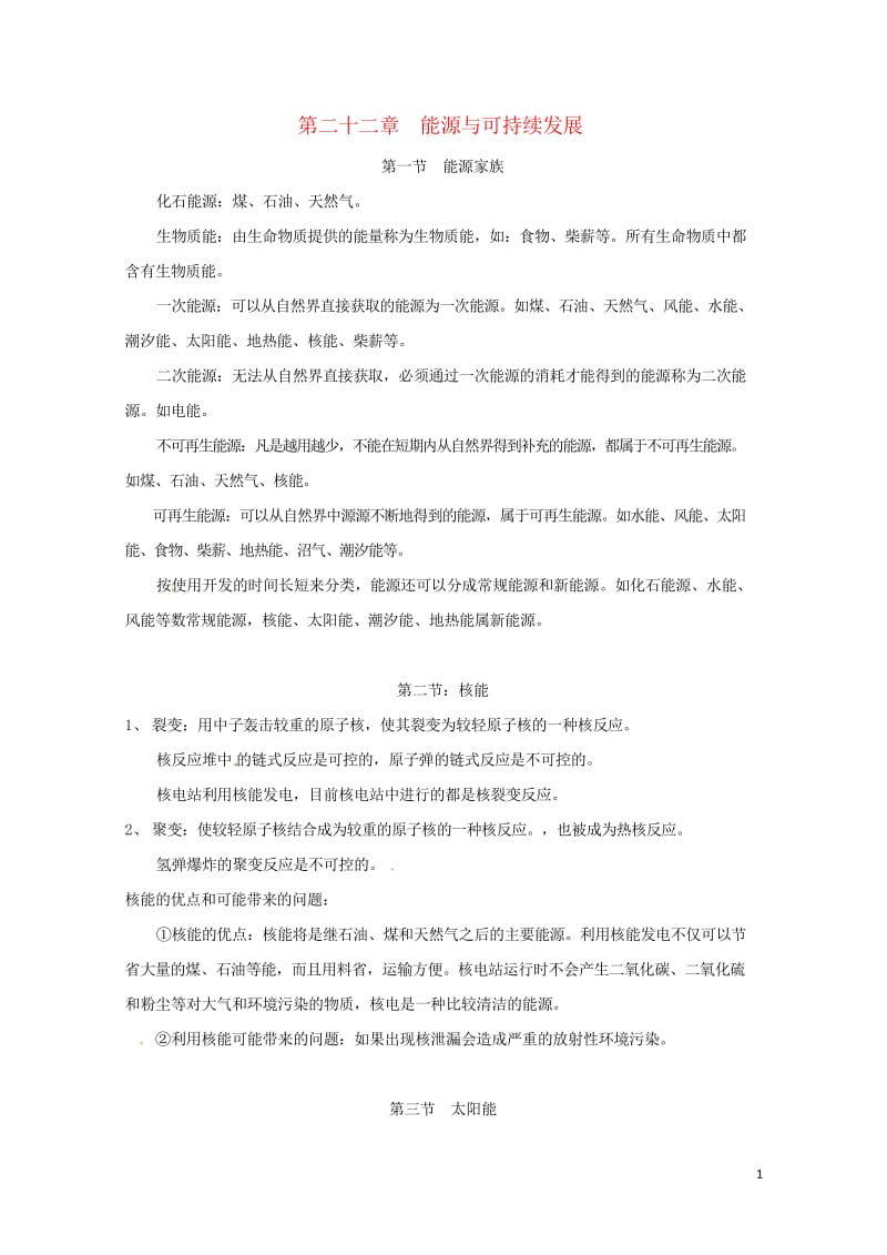 广东省广州市南沙区九年级物理全册知识点汇总第二十二章能源与可持续发展新版新人教版2017072037.wps_第1页