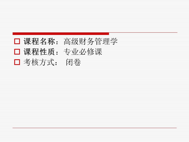 高级财务管理概述.ppt_第2页