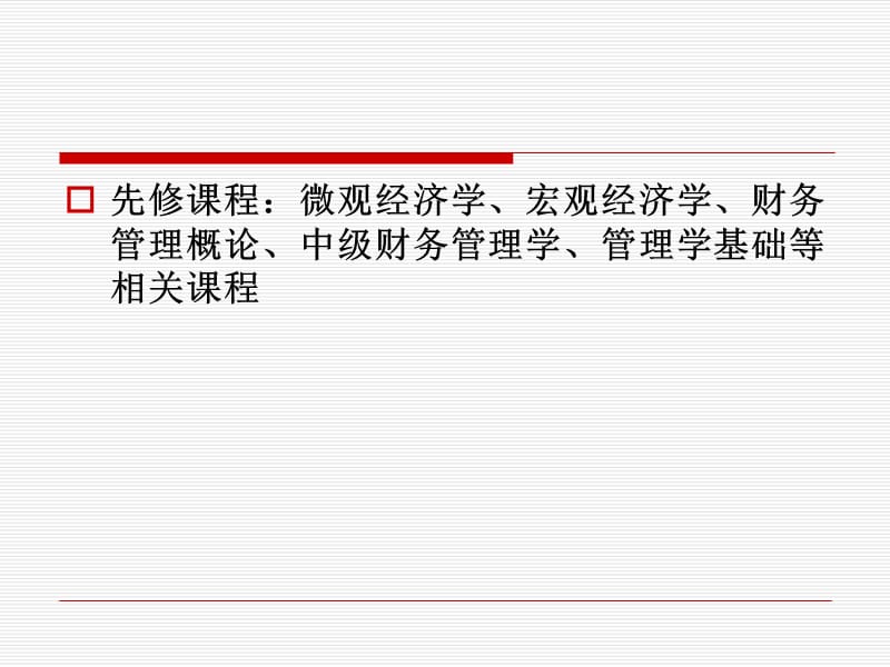 高级财务管理概述.ppt_第3页