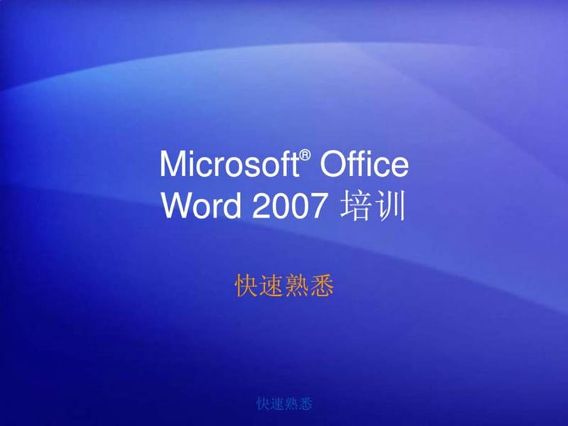 Word2007自学资料.ppt_第1页