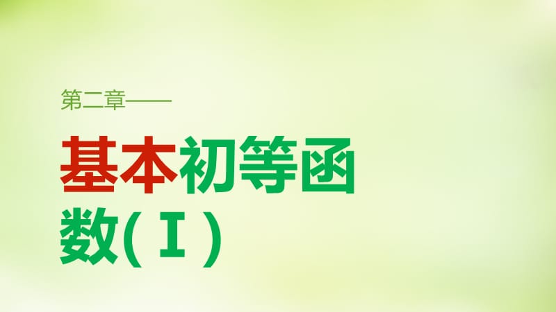 2015-2016学年高中数学 2.3幂函数课件 新人教A版必修.ppt_第1页