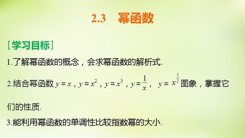 2015-2016学年高中数学 2.3幂函数课件 新人教A版必修.ppt_第2页