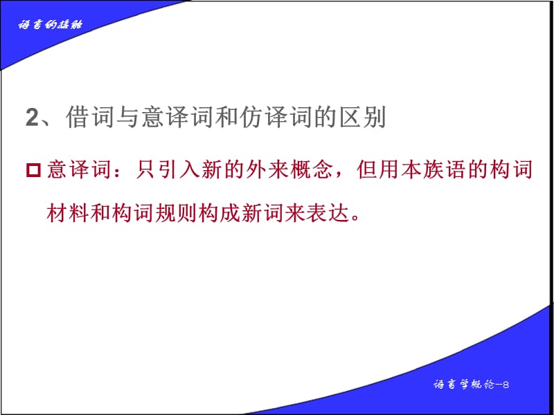 第八章：语言的接触.ppt_第3页