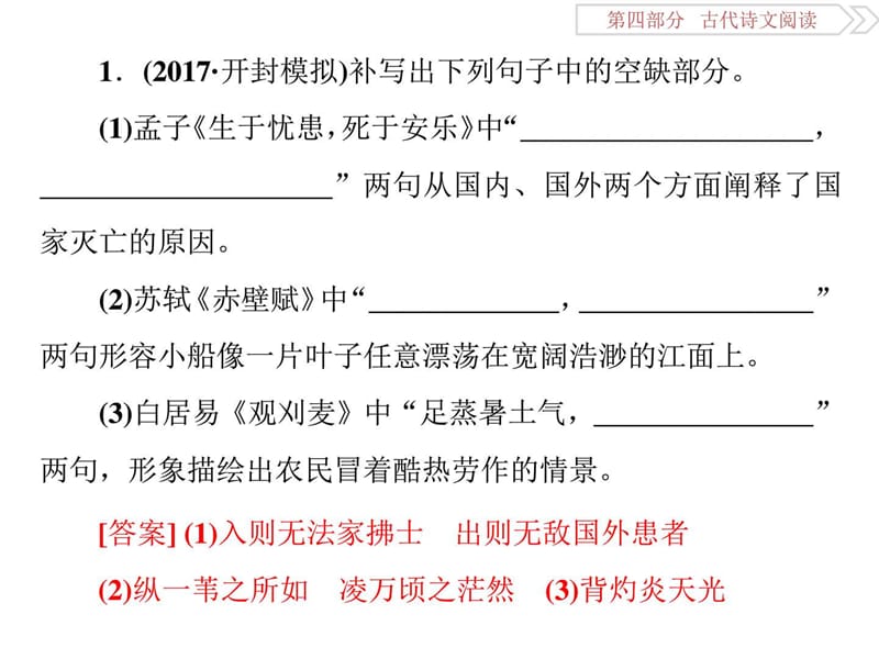 2018年高考语文一轮复习课件第4部分专题三 名句名篇默.ppt_第1页