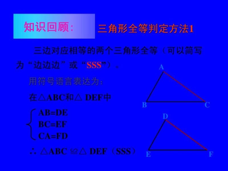 2013年秋新人教版八年级上12.2三角形全等的判定SASppt.ppt_第2页