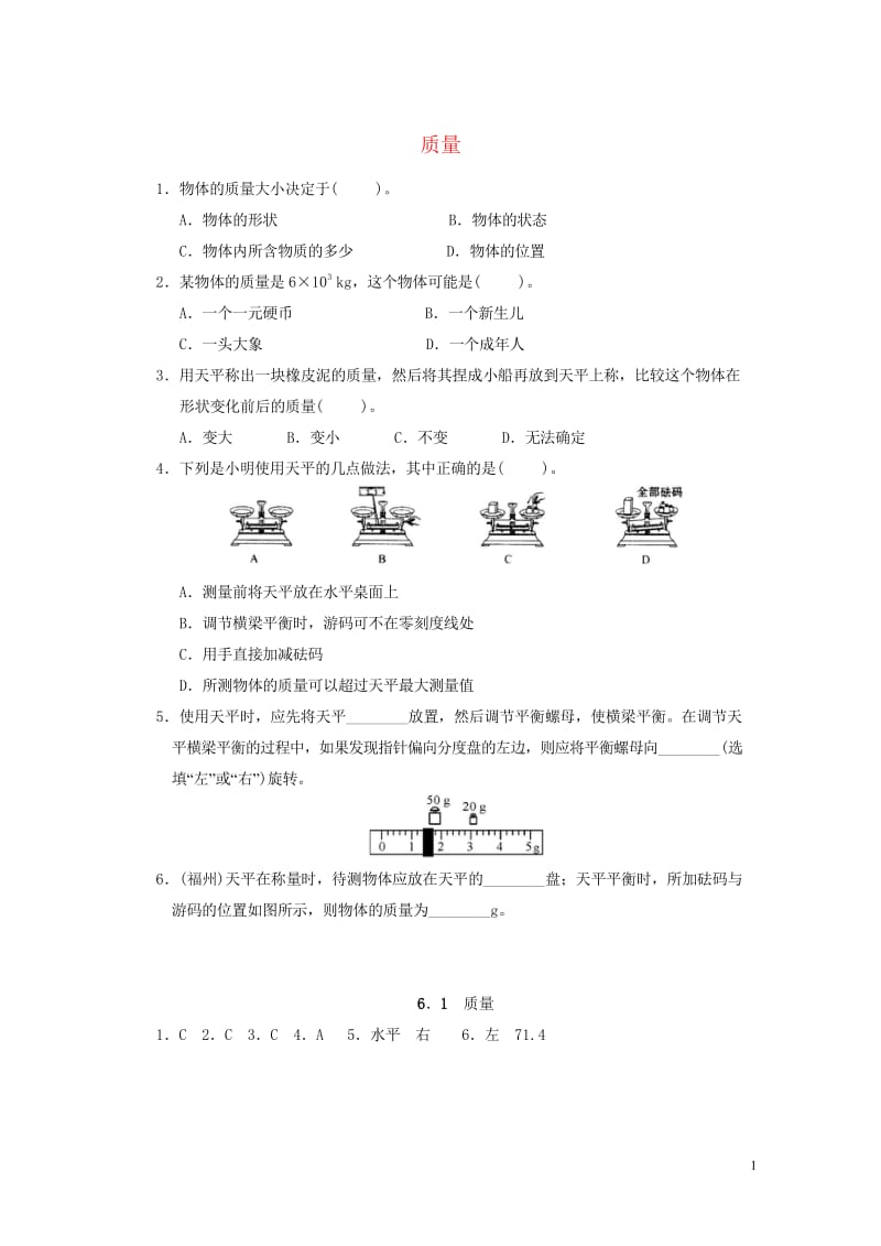 2017年秋八年级物理上册6.1质量课堂练习新版新人教版20170916259.wps_第1页