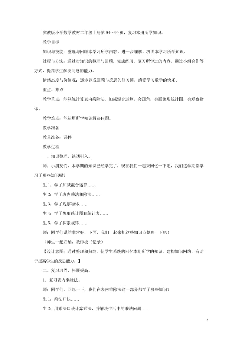 二年级数学上册第九单元整理与评价9.1知识与技能教案冀教版201905141135.wps_第2页