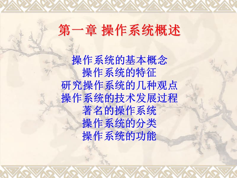 第一章操作系统概述.ppt_第1页