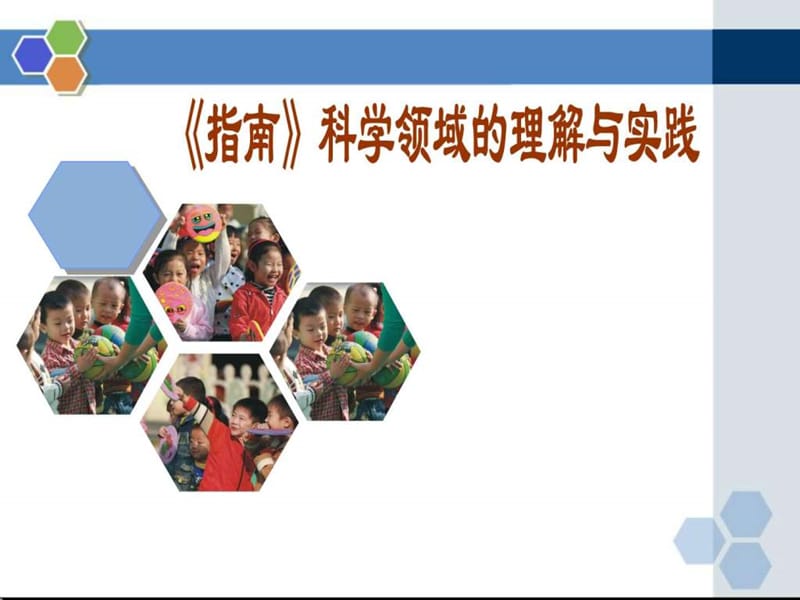 《幼儿园3-6岁儿童学习与发展指南》科学领域培训资料(.ppt_第1页