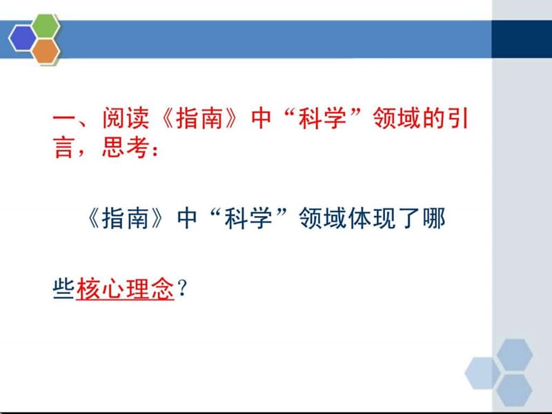 《幼儿园3-6岁儿童学习与发展指南》科学领域培训资料(.ppt_第2页