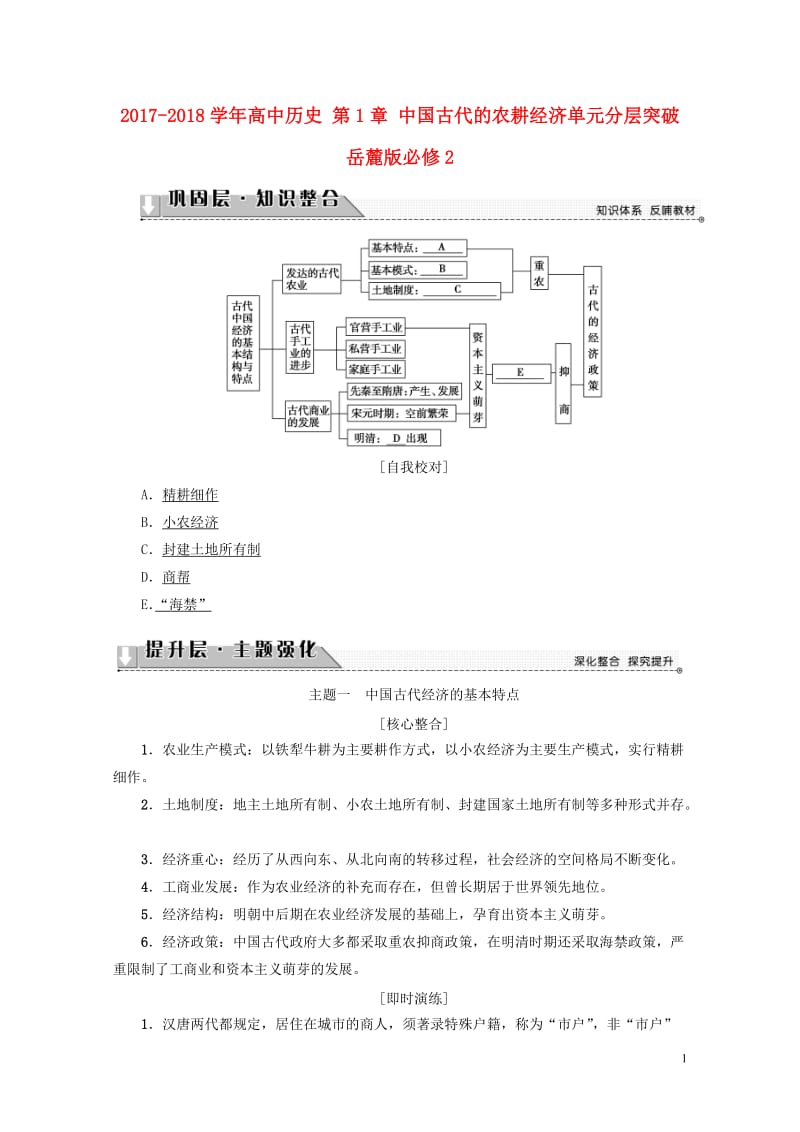 2017_2018学年高中历史第1章中国古代的农耕经济单元分层突破岳麓版必修220170724037.doc_第1页