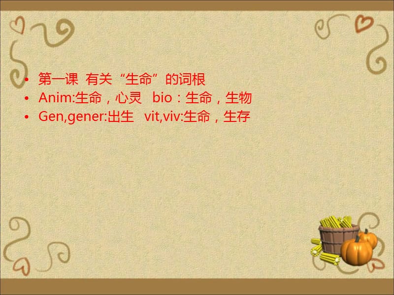 第二章有关“生命,心理活动”的词根高中英语重点词根.ppt_第2页