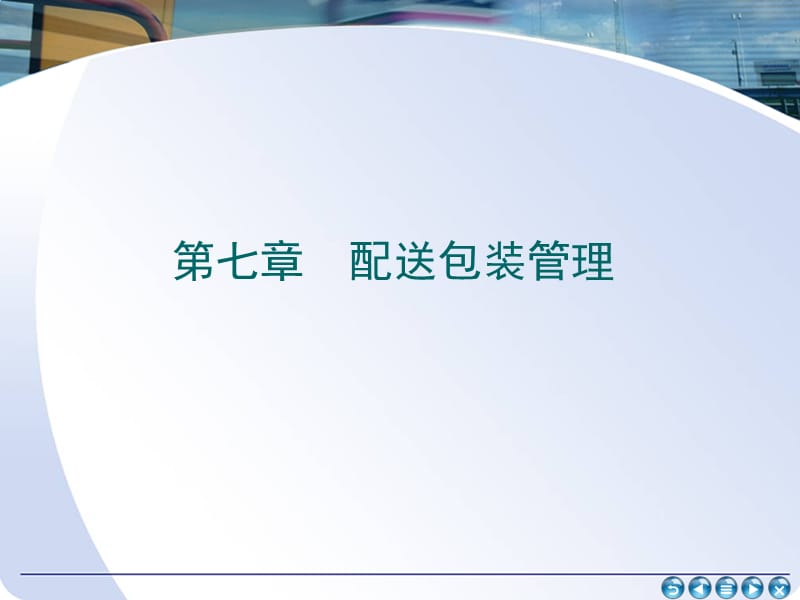 第七章配送包装管理.ppt_第1页