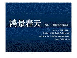 中原地产：鸿景春天项目定位及产品规划方案.ppt