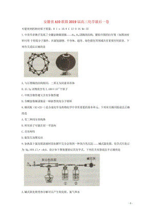 安徽省A10联盟2019届高三化学最后一卷20190527012.wps