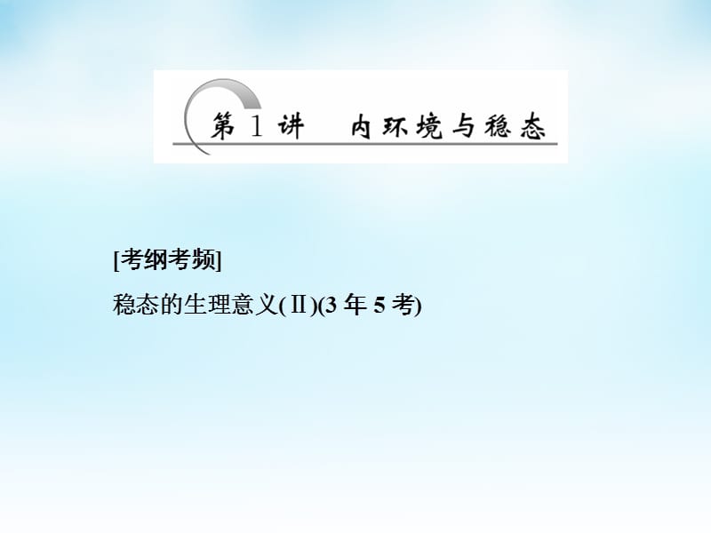 2016届高三生物一轮复习 第一单元 第1讲 内环境与稳态课件 新人教版必修.ppt_第2页