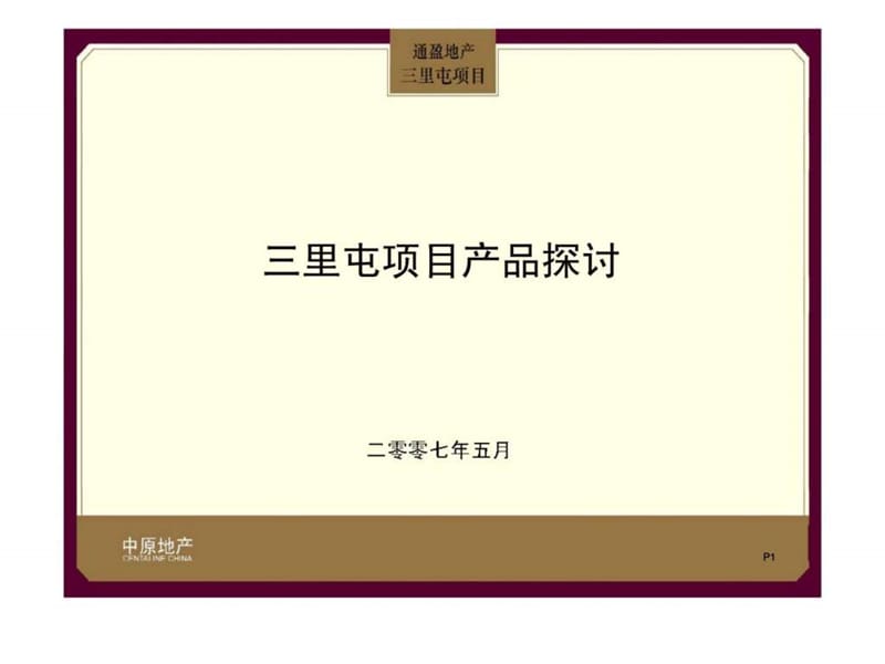 中原地产：通盈地产三里屯地产项目产品规划建议报告.ppt_第1页