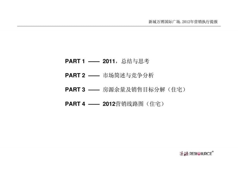 2012吾悦国际广场(万博)营销执行报告.ppt_第2页