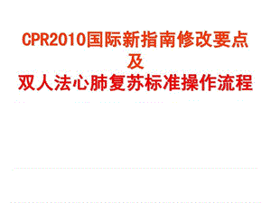 c2010版心肺复苏指南修改要点及标准操作程序.ppt