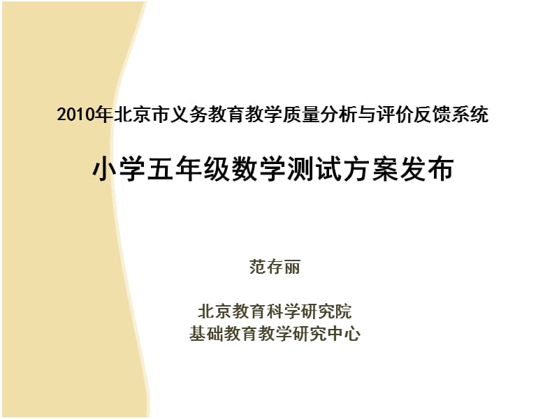 2010年北京市义务教育教学质量分析与评价小学五年级语文、数学全员测试.ppt_第1页