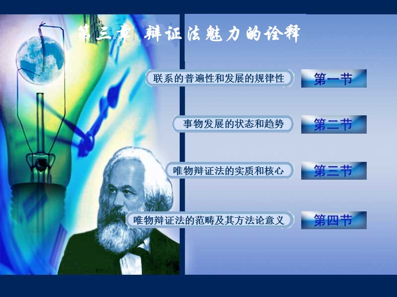 马克思主义哲学原理第三章辩证法.ppt_第1页