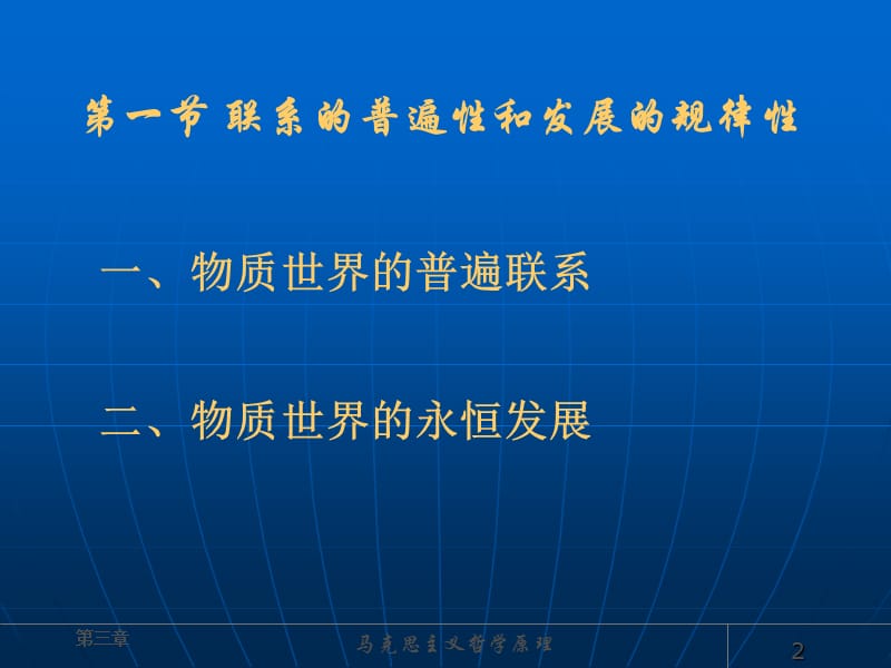 马克思主义哲学原理第三章辩证法.ppt_第2页