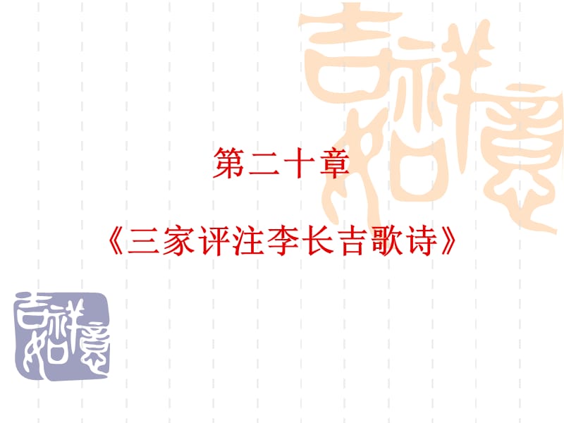 第二十章三家评注李长吉歌诗PPT.ppt_第1页