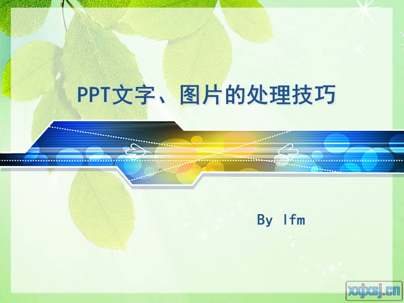 ppt文字与图片的处理技巧.ppt.ppt_第1页