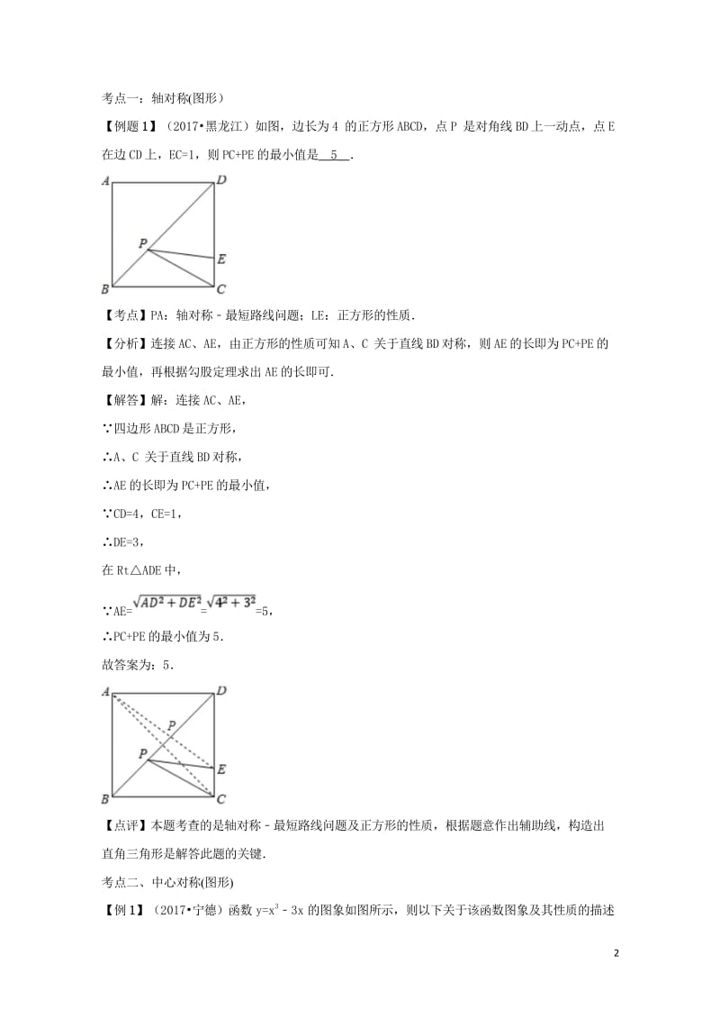 2018中考数学专题突破导学练第29讲图形的对称试题20170731245.wps_第2页