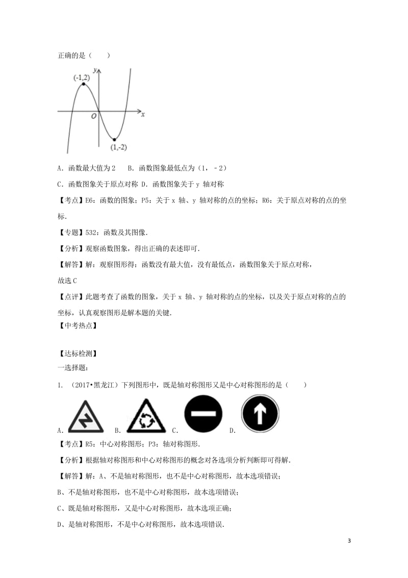 2018中考数学专题突破导学练第29讲图形的对称试题20170731245.wps_第3页