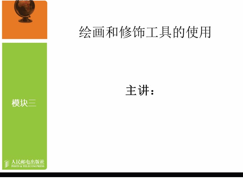 模块三绘画和修饰工具的使用.ppt_第1页