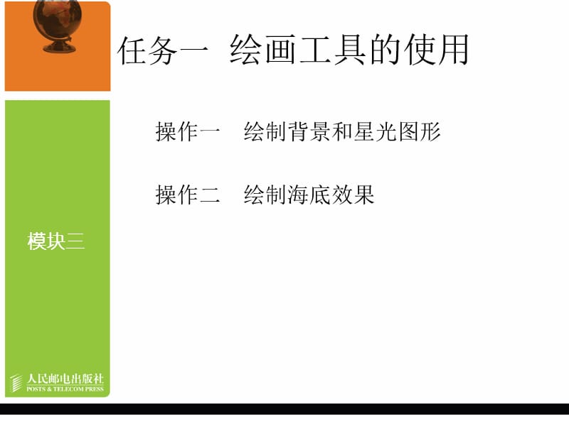 模块三绘画和修饰工具的使用.ppt_第3页