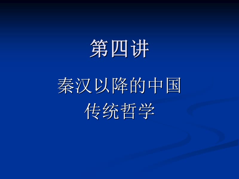 第四讲秦汉以降的传统哲学.ppt_第1页