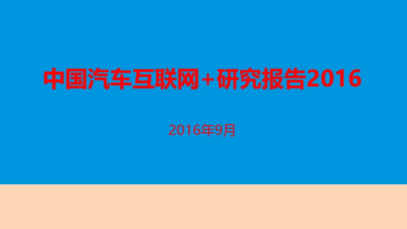 2016年中国汽车互联网+市场研究报告.ppt_第1页