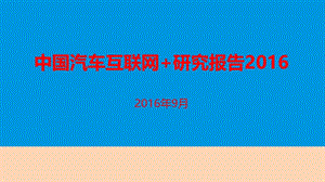 2016年中国汽车互联网+市场研究报告.ppt