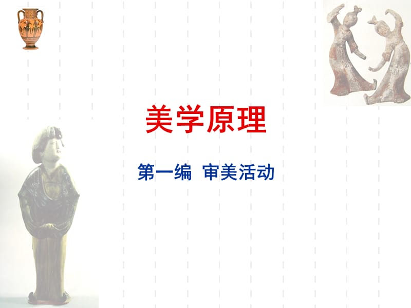 第三章美和美感的社会性.ppt_第1页