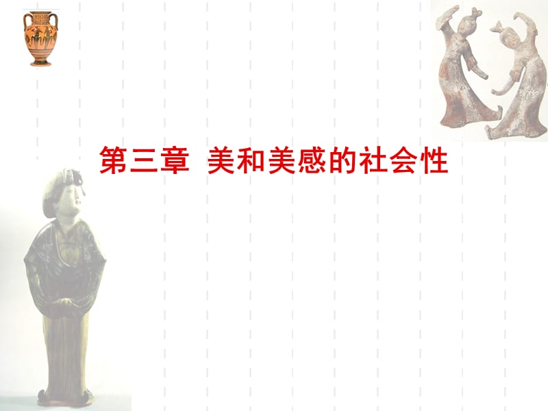 第三章美和美感的社会性.ppt_第2页