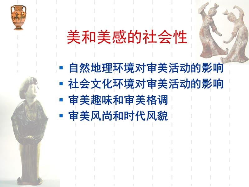 第三章美和美感的社会性.ppt_第3页