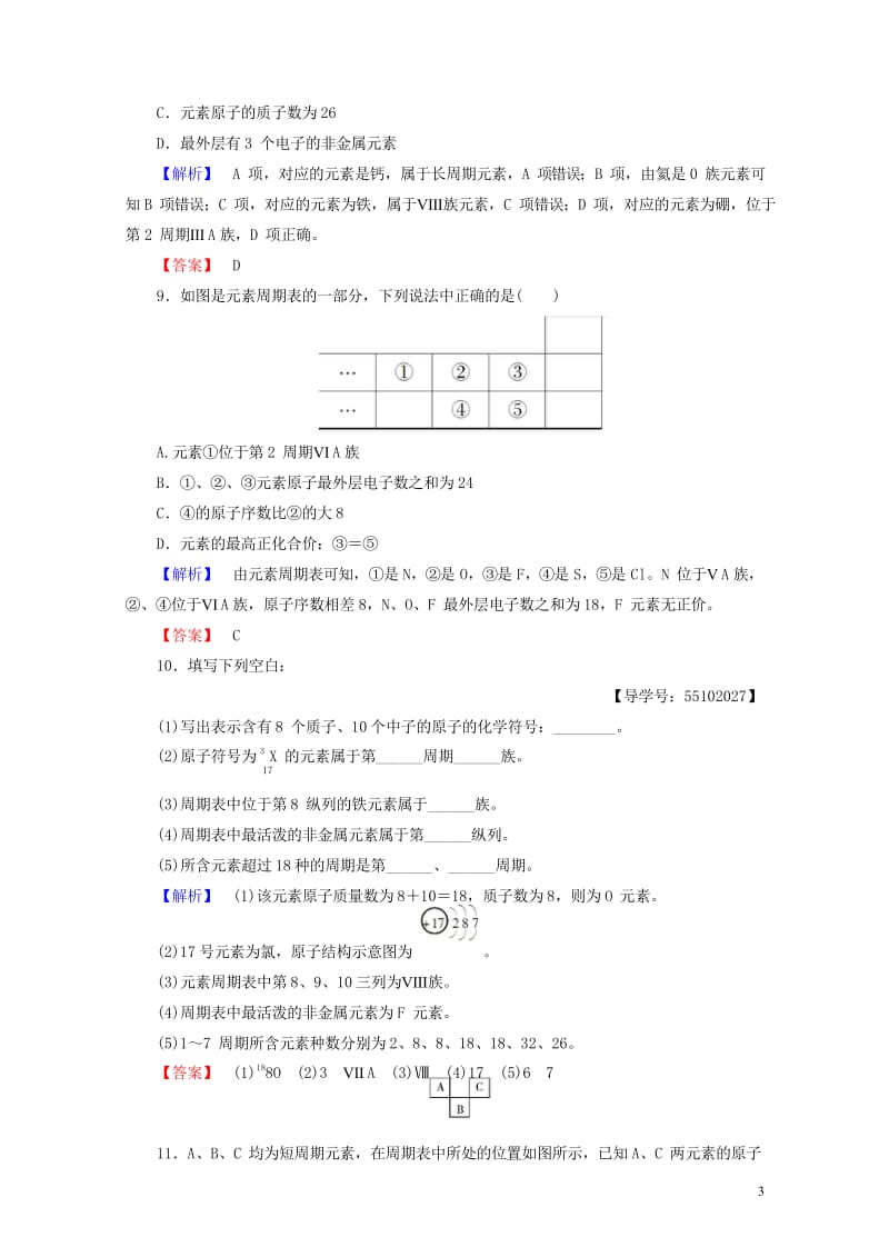 2018版高中化学第1章原子结构与元素周期律第2节元素周期律和元素周期表第2课时学业分层测评鲁科版必.wps_第3页