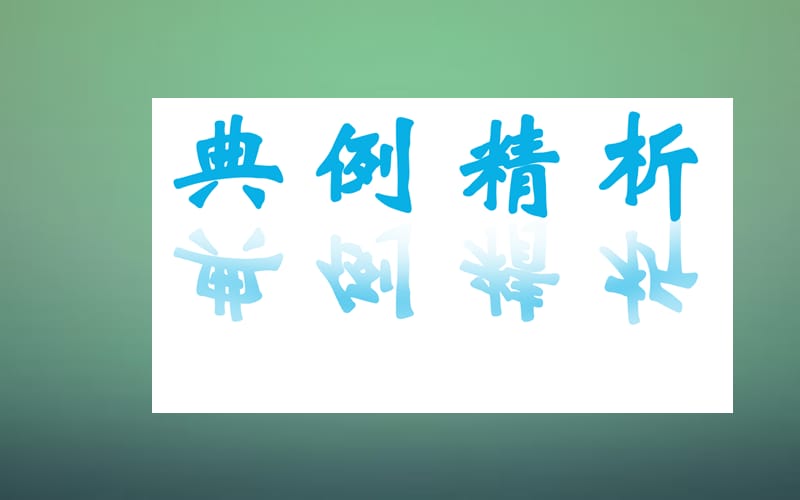 2015-2016学年高中数学 3.1.3二倍角的正弦、余弦、正切公式课件 新人教A版必修.ppt_第2页