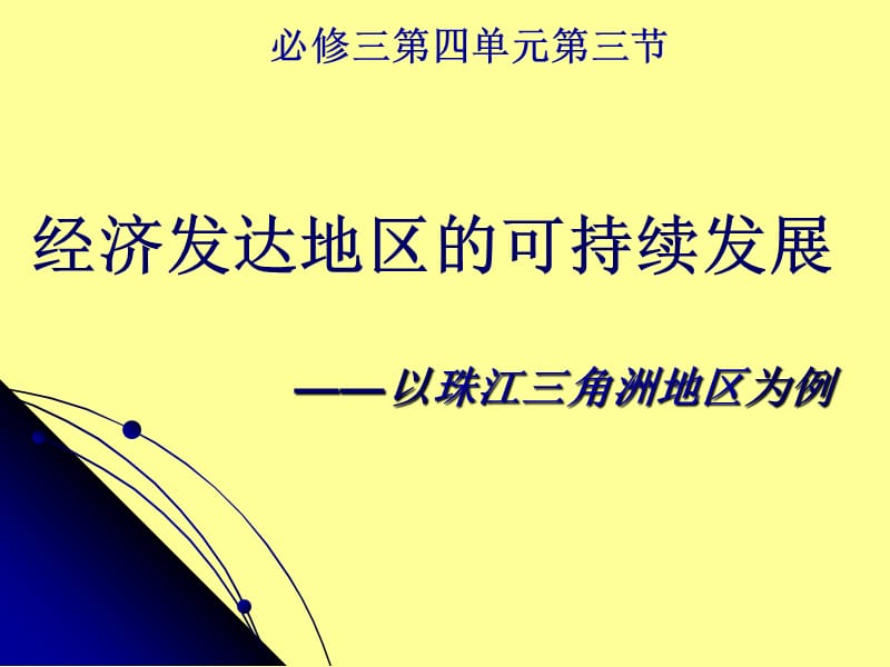 经济发达地区的可持续发展.ppt_第1页