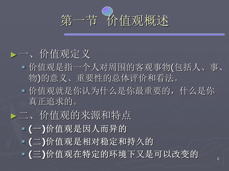 第二专题价值观及其调整.ppt_第2页