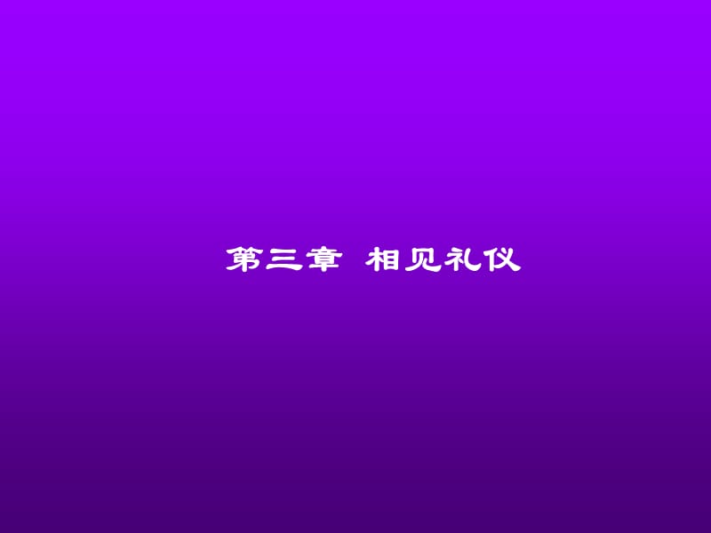 第三单日常交往礼仪.ppt_第1页