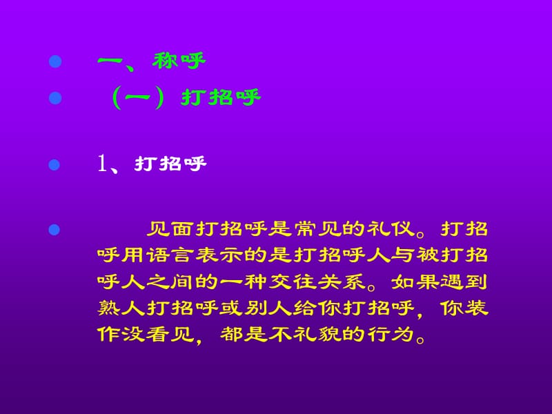 第三单日常交往礼仪.ppt_第3页