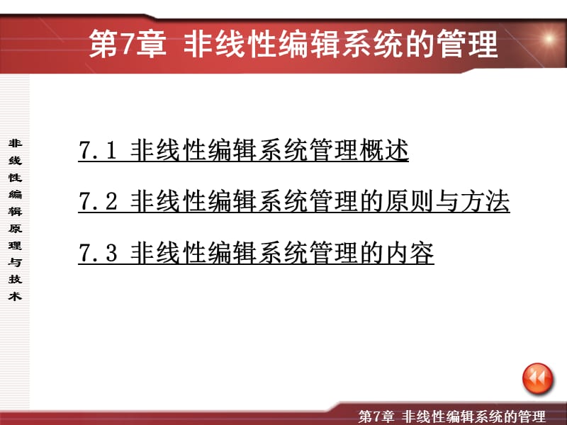 第七章非线性编辑系统的管理.ppt_第2页