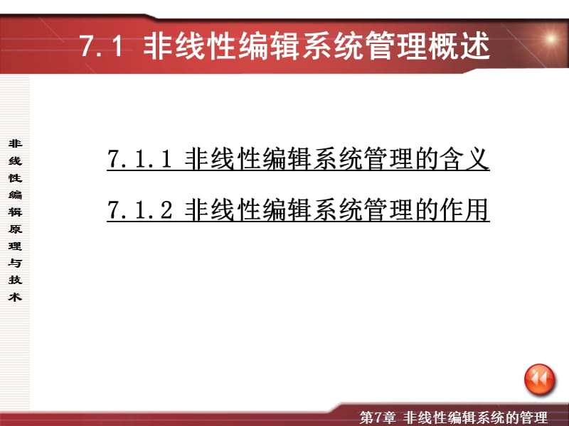 第七章非线性编辑系统的管理.ppt_第3页