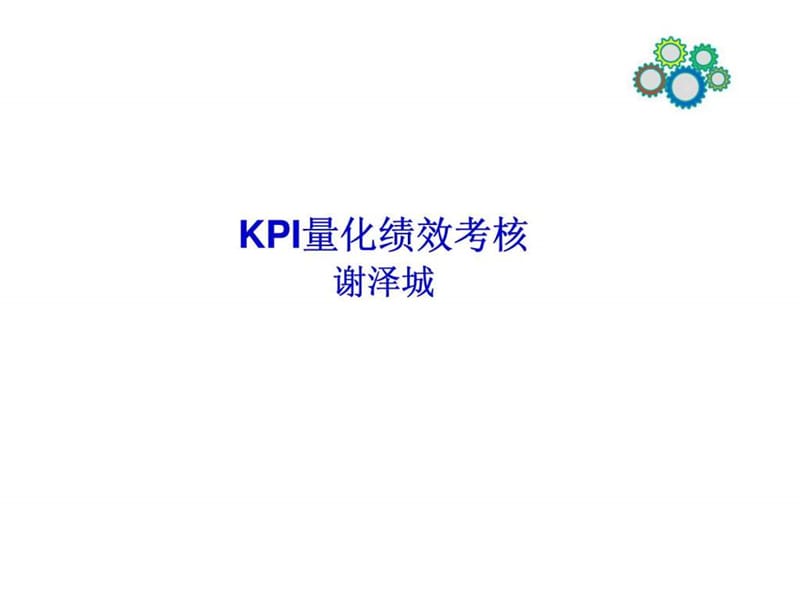 KPI量化绩效考核.ppt_第1页